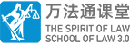 万法通课堂，国内第一家专注于法律英语与法律实务高端培训！